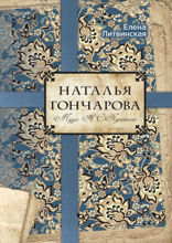 Наталья Гончарова