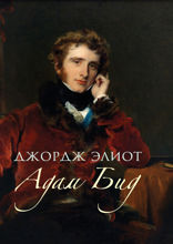 Адам Бид