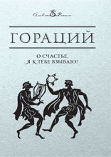 О счастье, я к тебе взываю!
