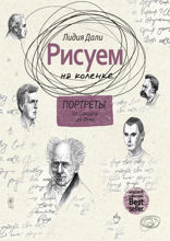 Рисуем на коленке. Портреты: от Сократа до Фуко