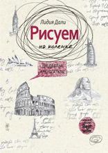 Рисуем на коленке. Шедевры архитектуры