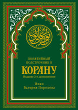 Понятийный подстрочник к Корану