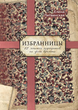 Избранницы