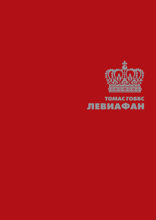 Левиафан
