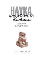 Наука управления Китаем