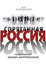 Спрятанная Россия