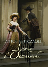 Домик в Оллингтоне