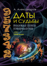Даты и судьбы