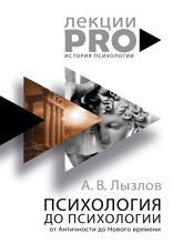 Психология до психологии