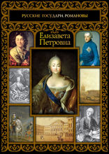 Елизавета Петровна