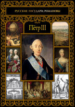 Петр III