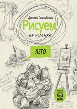 Рисуем на коленке. Лето