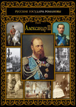 Александр III