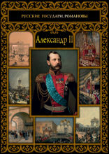 Александр II