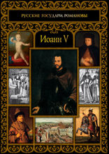 Иоанн V