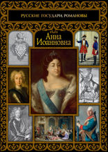 Анна Иоанновна