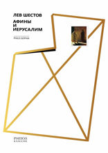 Афины и Иерусалим