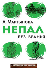 Непал без вранья