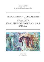 Красота как преображающая сила