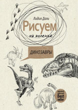 Рисуем на коленке. Динозавры
