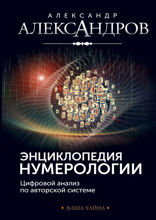 Энциклопедия нумерологии
