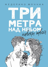 Три метра над небом. Навеки твой