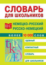 Немецко-русский и русско-немецкий словарь