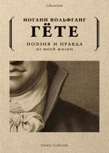 Поэзия и правда
