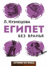 Египет без вранья