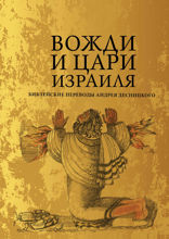Вожди и Цари Израиля