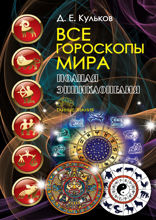 Все гороскопы мира