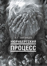 Нюрнбергский процесс