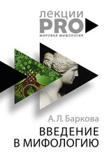 Введение в мифологию