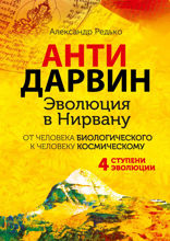 АНТИДАРВИН