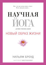 Научная йога