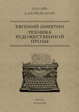 Техника художественной прозы