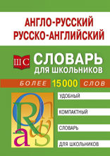 Англо-русский русско-английский словарь для школьников
