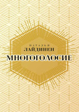 Многоголосие