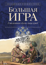 Большая игра спецслужб