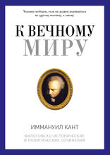 К вечному миру