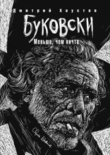 Буковски