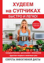 Худеем на супчиках