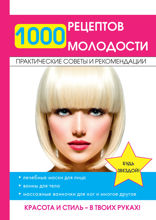 1000 рецептов молодости