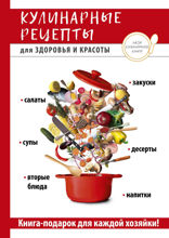 Кулинарные рецепты для здоровья и красоты