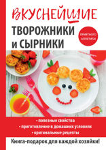 Вкуснейшие творожники и сырники