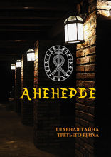 Аненербе