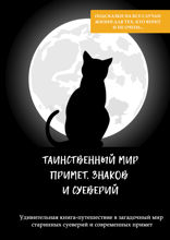 Таинственный мир примет, знаков и суеверий