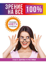 Зрение на все 100%