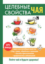 Целебные свойства чая