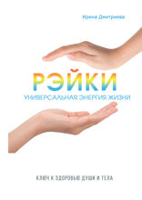 Рэйки - универсальная энергия жизни
